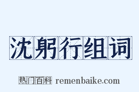 沈躬行组词是什么意思的图片